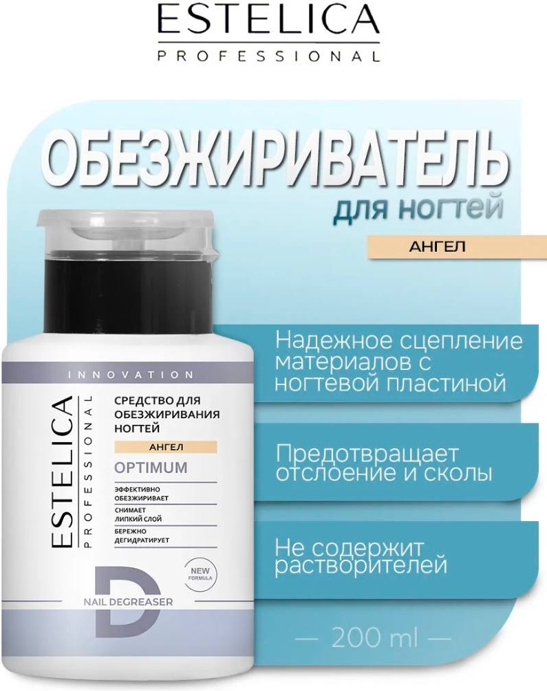 ESTELICA Ангел Optimum обезжириватель, средство для снятия липкого слоя 200 мл