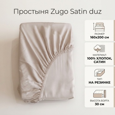 Простыня Zugo Satin duz 160x200, сатин