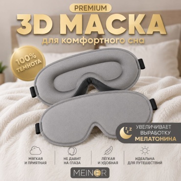 Маска для сна серая MEINER