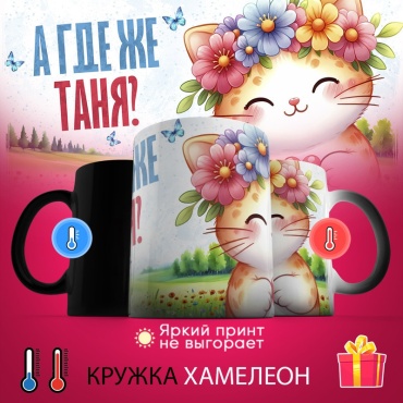 Кружка «хамелеон А где же Таня», 330 мл, керамика, 1 шт.