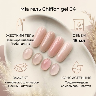 Mia гель Chiffon gel 04 15 мл