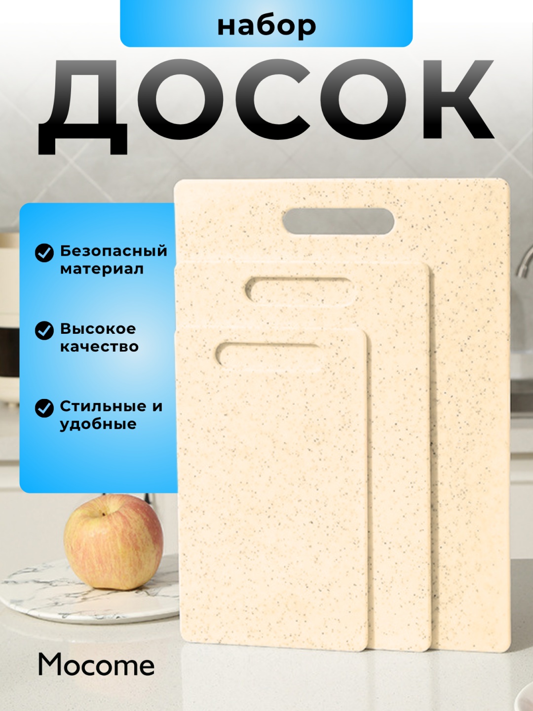 Mocome набор разделочных досок (MC-022-BEIG) 3 шт, пластик, полипропилен