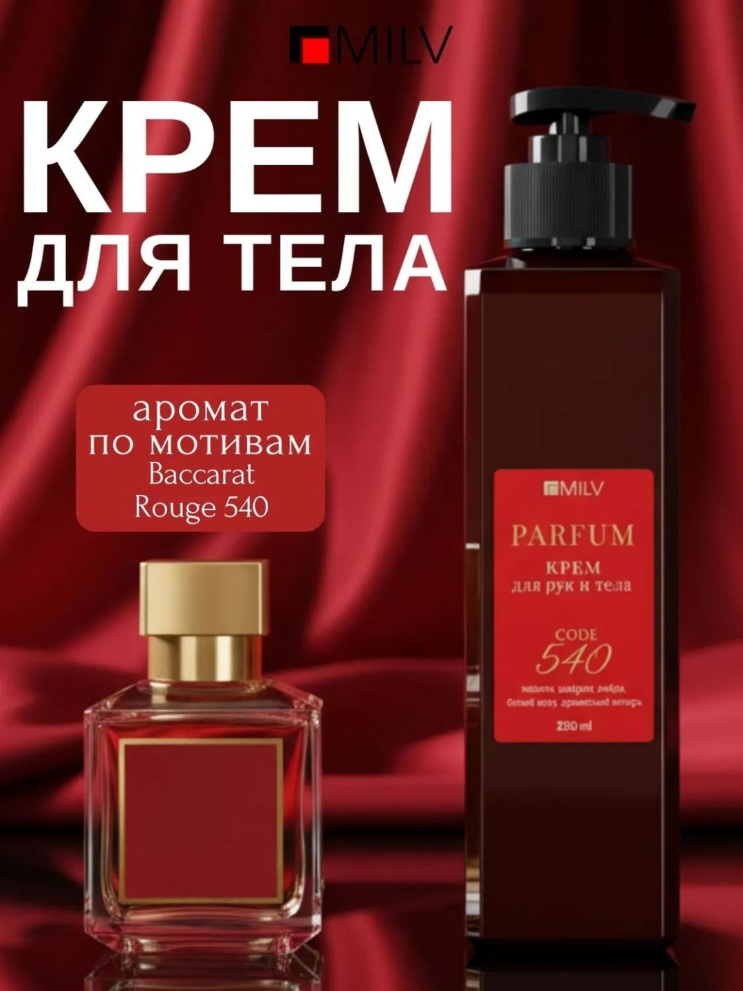 MILV с пчелиным воском Защитный Code 540 крем для тела 250 г