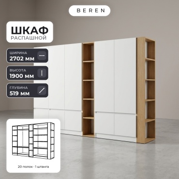 Распашной шкаф BEREN Soren Snowdrop 10д, 270x190х52 см, белый, коричневый