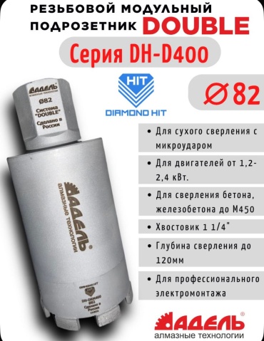 Diamond Hit DH-D400 82/120 DOUBLE алмазная D 82 мм, 1 шт