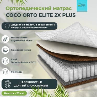 Матрас Здоровый СОН Coco orto elite 2x plus, 120x200x25 см