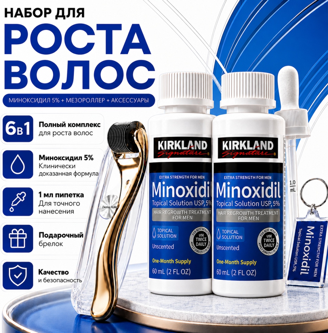 Kirkland Signature Minoxidil 5%, 2 флакона, золотой мезороллер, фирменная пипетка, фирменный брелок лосьон 2 шт по 60 мл