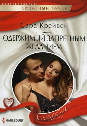 Крейвен С.: Одержимый запретным желанием