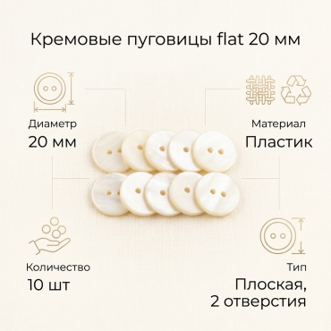 Пуговицы плоская 10 шт