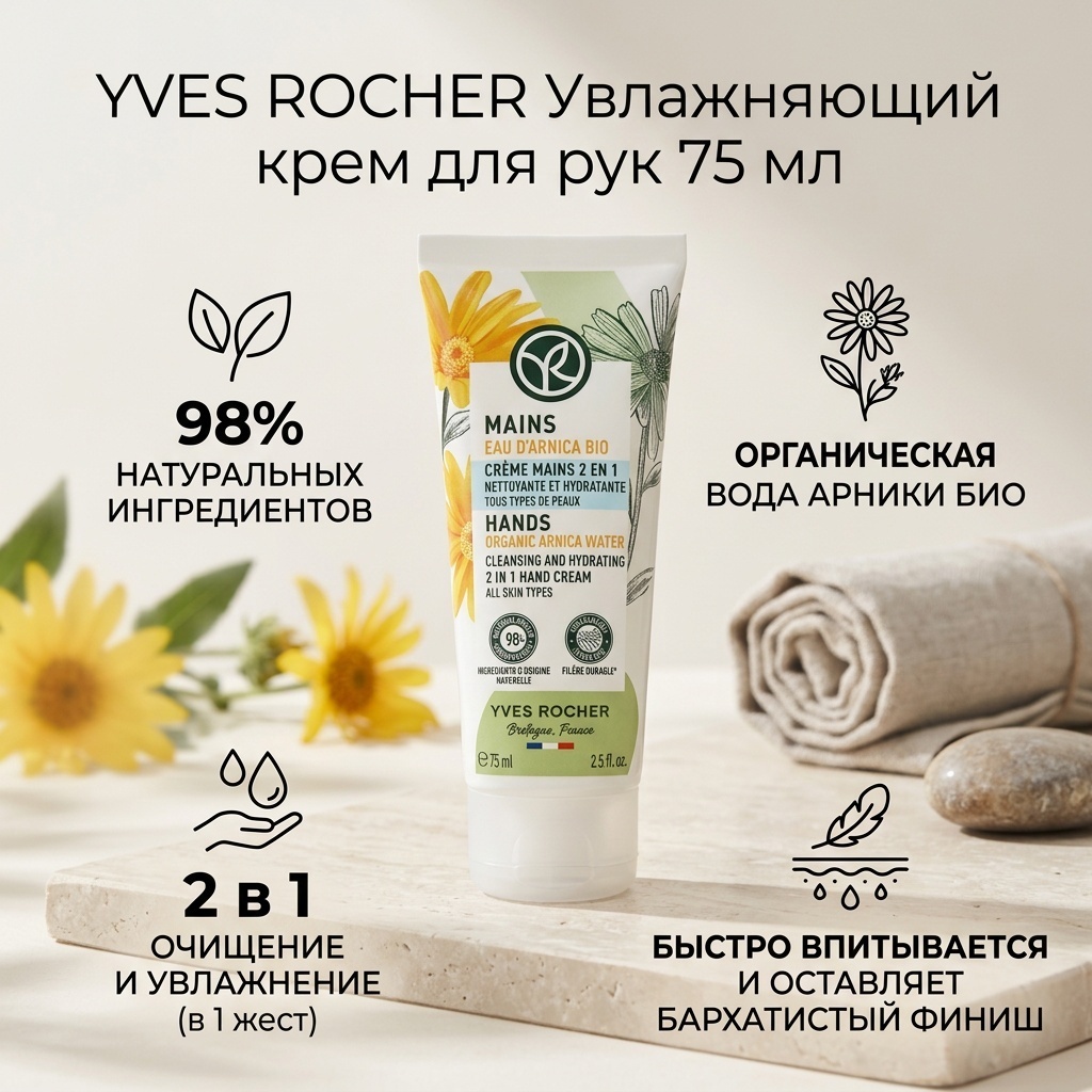 YVES ROCHER Увлажняющий крем для рук 75 мл