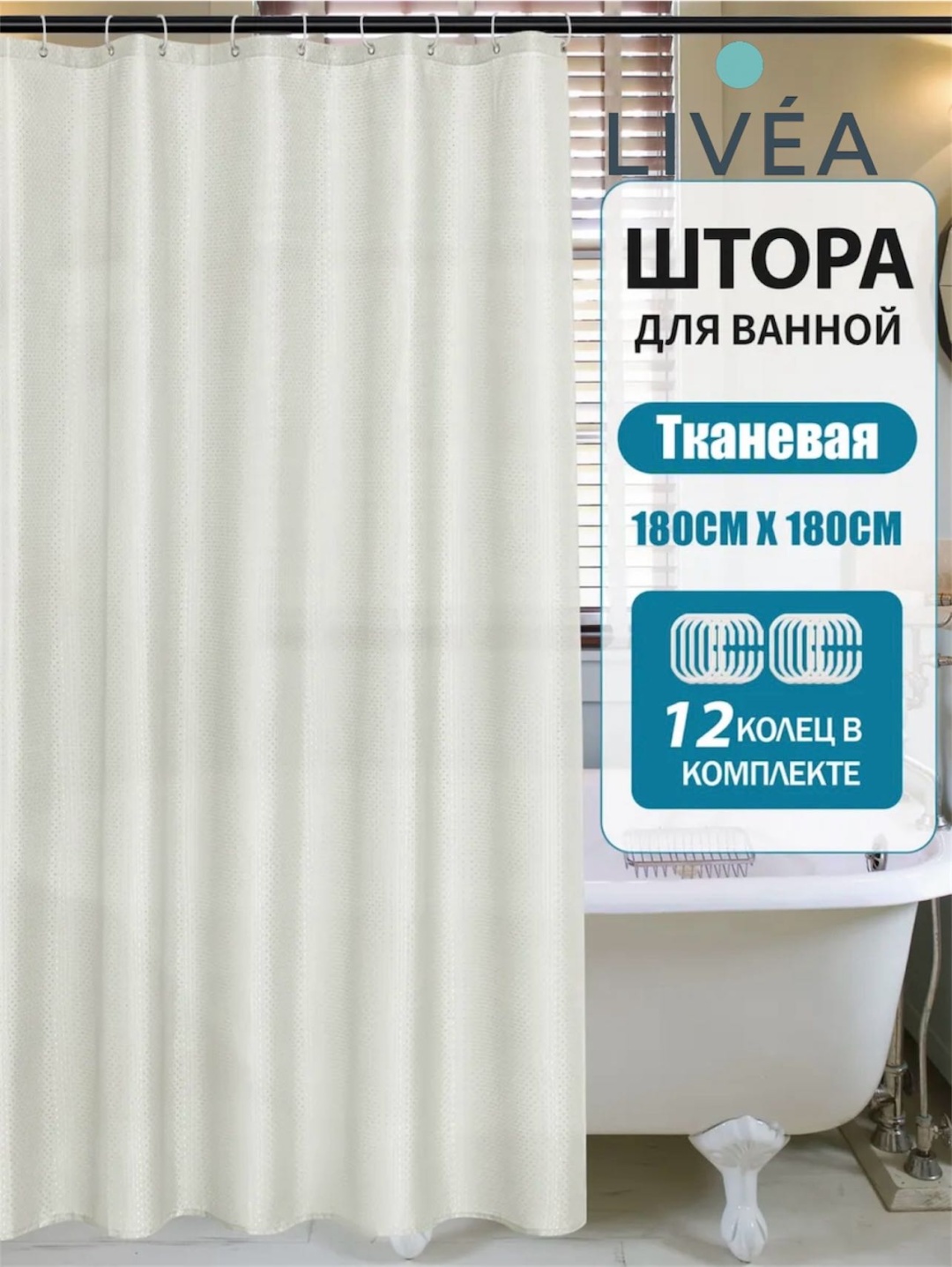 Штора для ванной LIVÉA X-5 180x180 бежевый, полиэстер