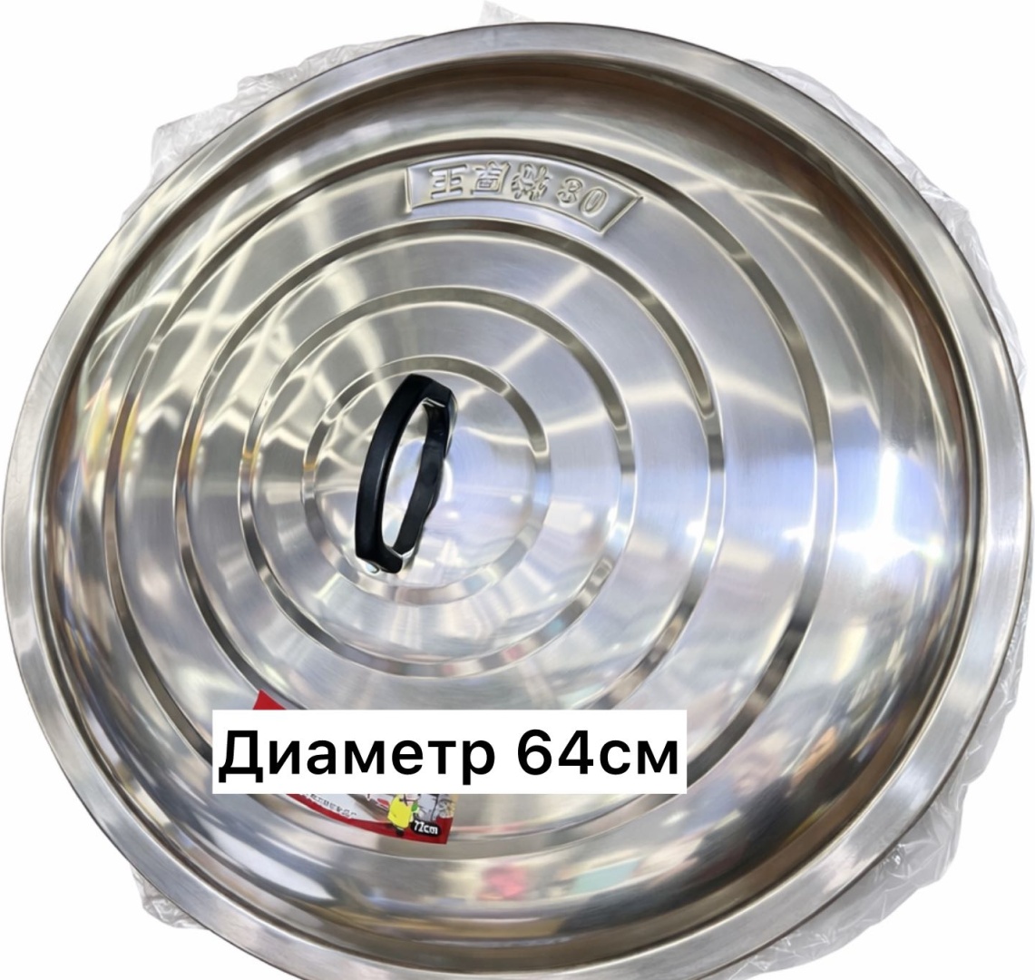 Крышка для кастрюли, для казана 64 см, нержавеющая сталь