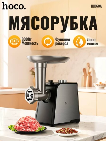Мясорубка Hoco HJD60A черно-серебристый