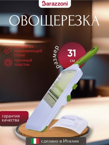 Barazzoni овощерезка 233460301, пластик