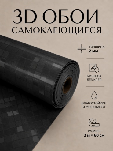AMMANN самоклеящиеся обои Быстрый декор, 3000x600 мм