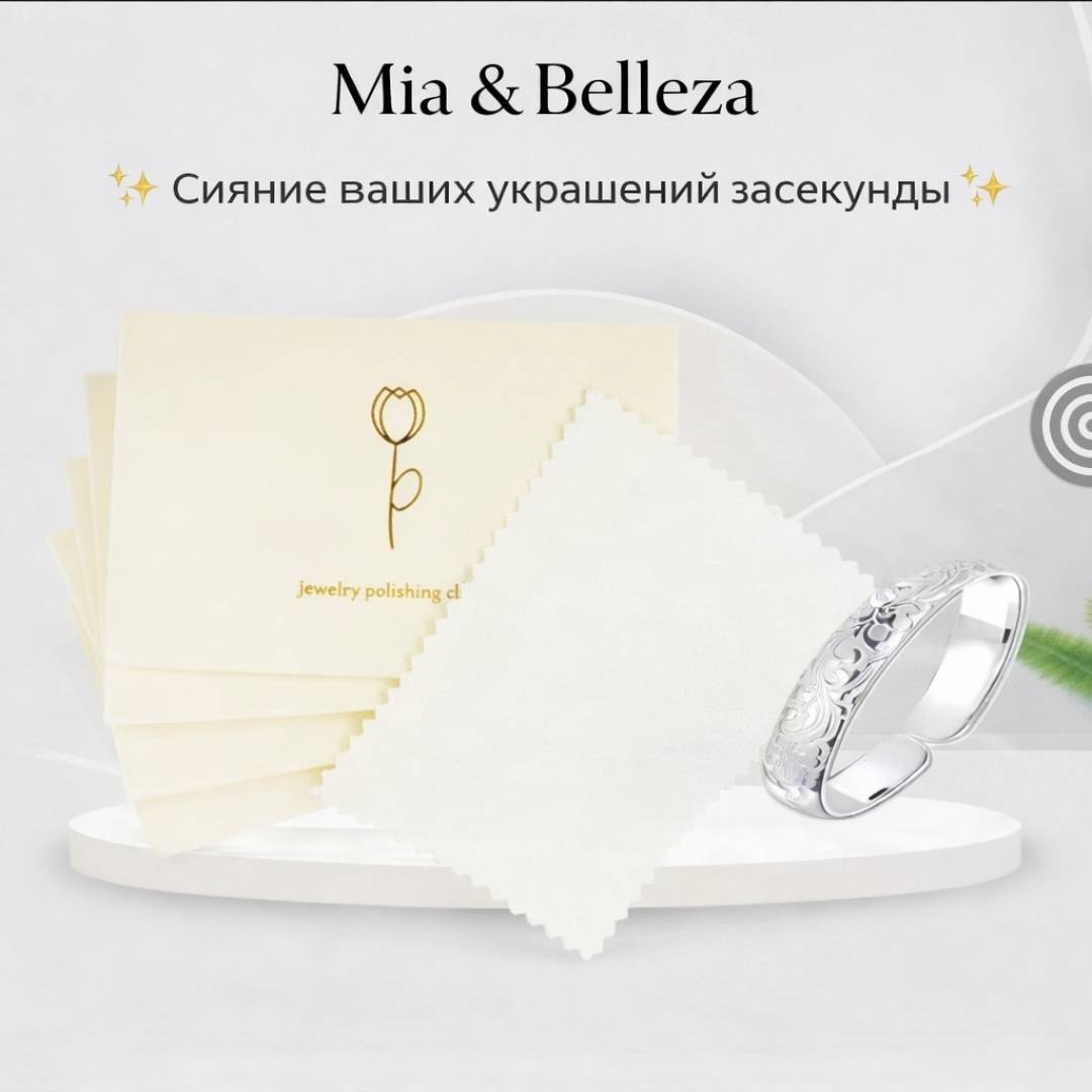 Салфетки для полировки изделий Mia&Belleza для золота, для серебра 57
