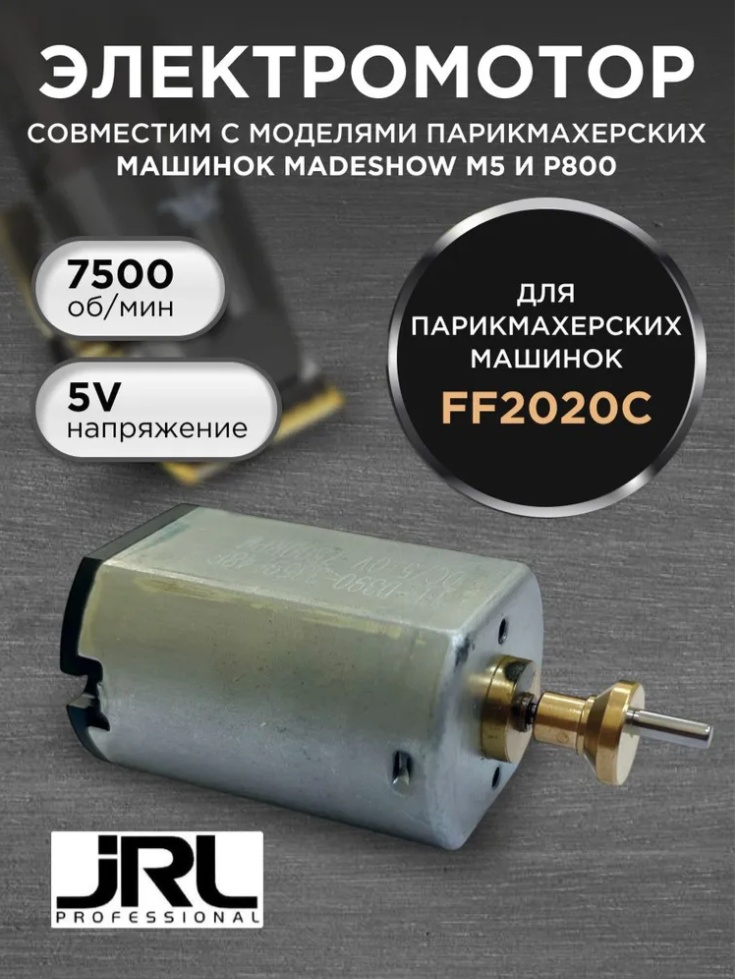 JRL мотор для машинки 2020C металл
