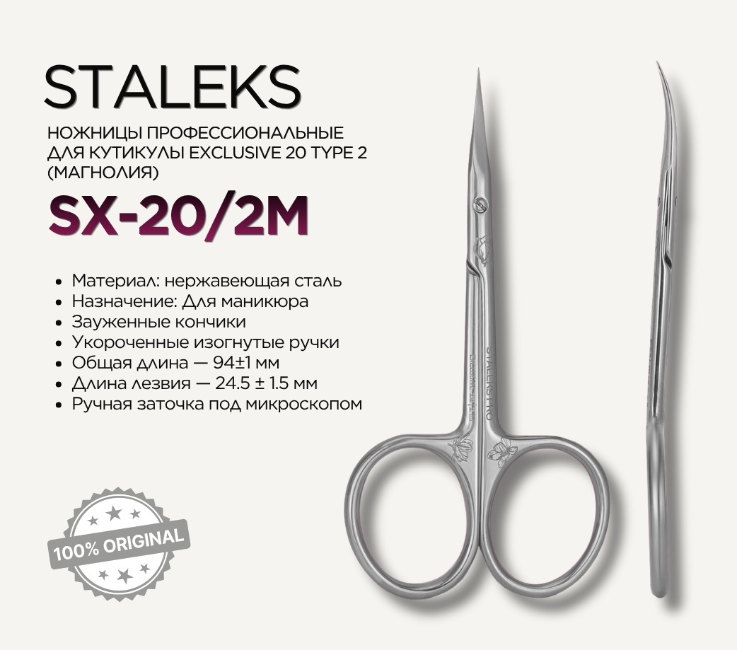 Staleks маникюрные ножницы Exclusive 20 Type 2 магнолия 1 шт