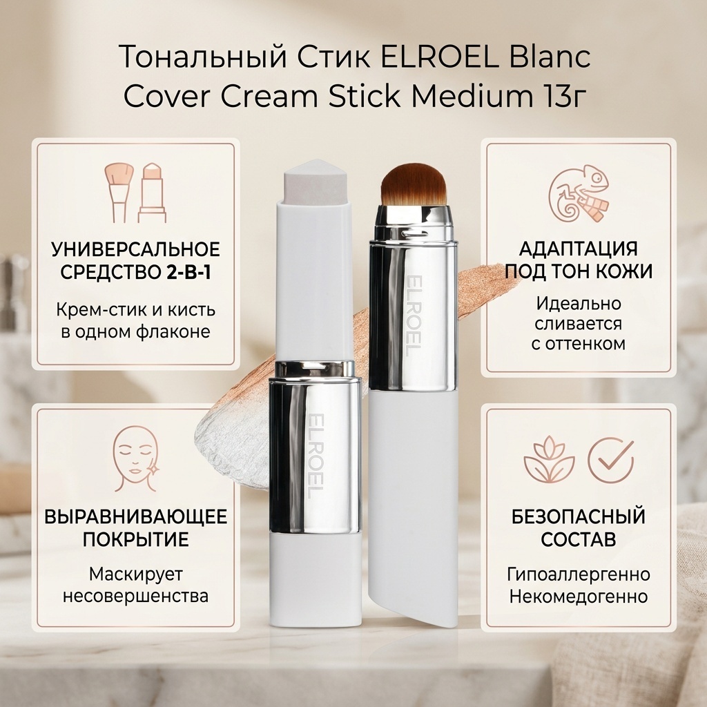 ELROEL Blanc Cover Cream Stick Foundation Тональный Стик Бежевый 13g тональный крем Medium 13 г