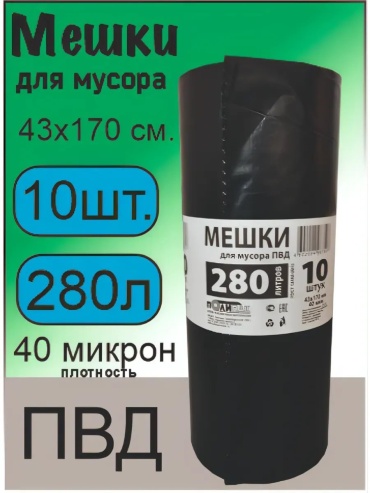 Пакеты для мусора 43х170 40МКМ 10шт 280 л