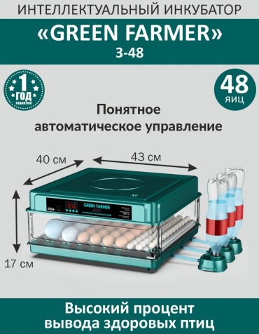 GREEN FARMER инкубатор З-48, вместимость: 48 шт
