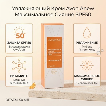 Avon крем Anew Увлажняющий Максимальное Сияние SPF50 для лица 50 мл