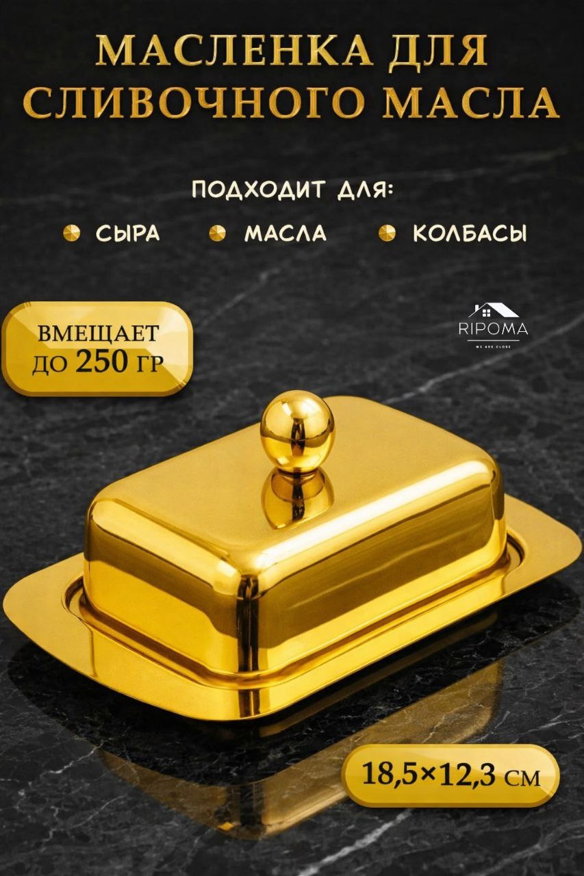 RIPOMA WE ARE CLOSE масленка PRC золотая прямоугольная 1 шт, нержавеющая сталь
