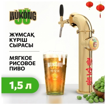 MAGNUM Wukong Ju пиво разливное светлое 4% 1.5 л