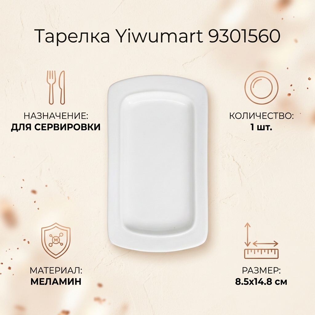 Тарелка Yiwumart 8.5x14.8 см 1 шт, меламин