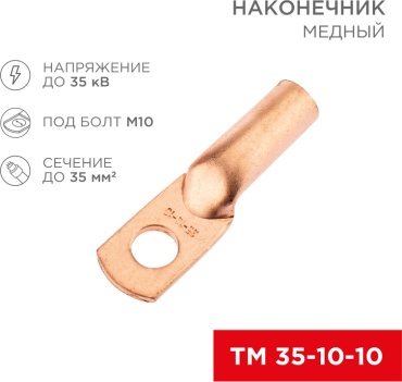 Наконечник REXANT кольцевой ТМ 35 кв.мм, 1 шт
