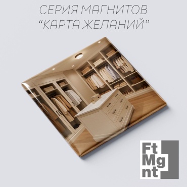 FtMgnt магнит-сувенир Карта желаний 13 личный гардероб 1 шт