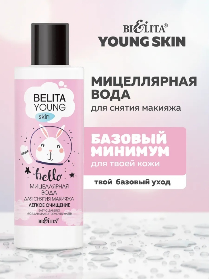 Bielita-Вiтекс Belita young skin Легкое очищение мицеллярная вода 150 мл
