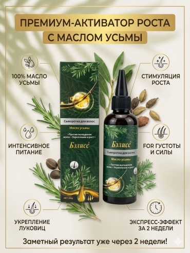 Бэлисс Сыворотка для волос Бэлисс Магия трав сыворотка 100 г