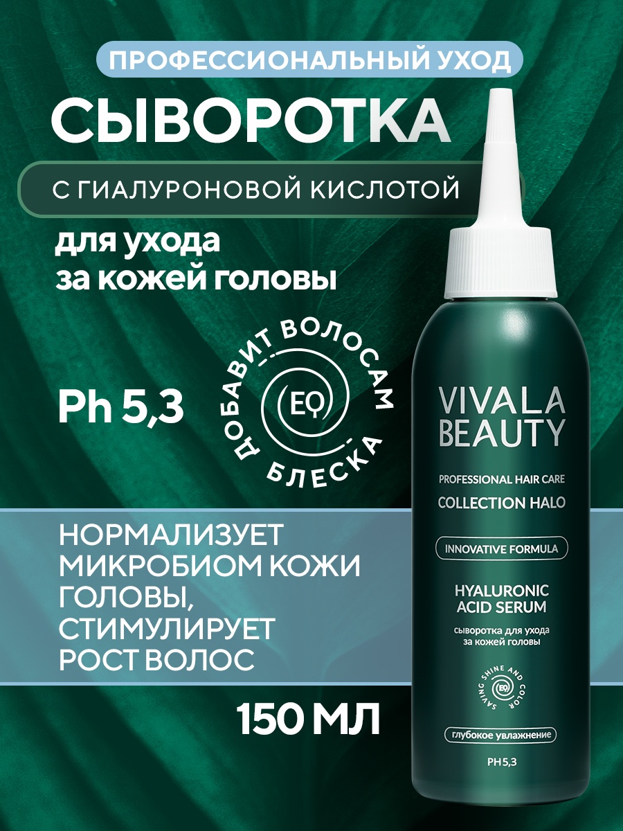 VIVALABEAUTY Hyaluronic Acid Serum сыворотка 150 мл