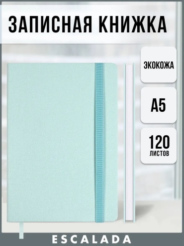 Записная книжка Escalada записная книжка 120 л твердая обложка, A5, 240 л, голубой
