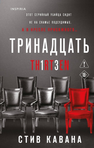 Кавана С.: Тринадцать