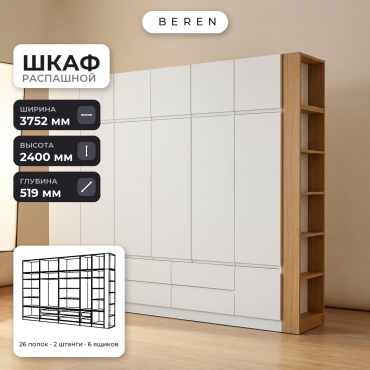 Распашной шкаф BEREN Sirius Brook 18д, 375x240х52 см, белый, коричневый
