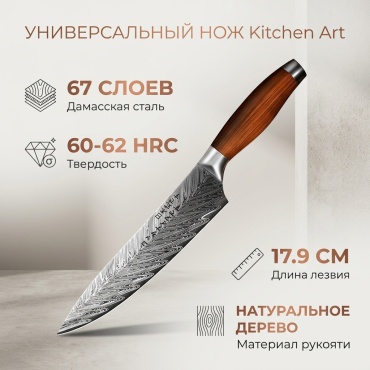 Нож универсальный Kitchen Art, лезвие: дамасская сталь 1 шт