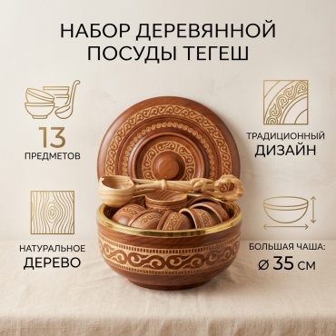 Тегеш 35х35 см, дерево, 13 шт