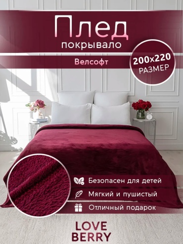 Покрывало Loveberry 200х220 см, велсофт, плюш, красный, бордовый