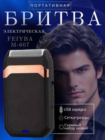 Электробритва Feiyba M-607 роторная