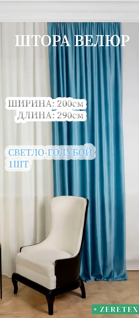 Портьеры ZereTex 200x290 см 1 шт, велюр, светло - голубой