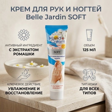 Belle Jardin Soft с экстрактом ромашки крем для рук 125 мл