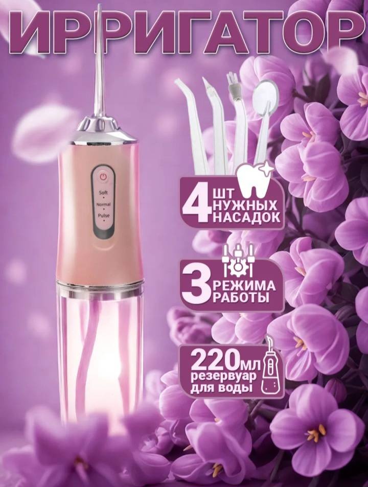 Ирригатор 30400398_976575017 импульсный, портативный