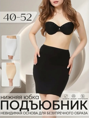 Подъюбник черный