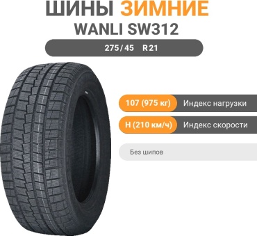 Wanli SW312 275/45 R21 107 H без шипов