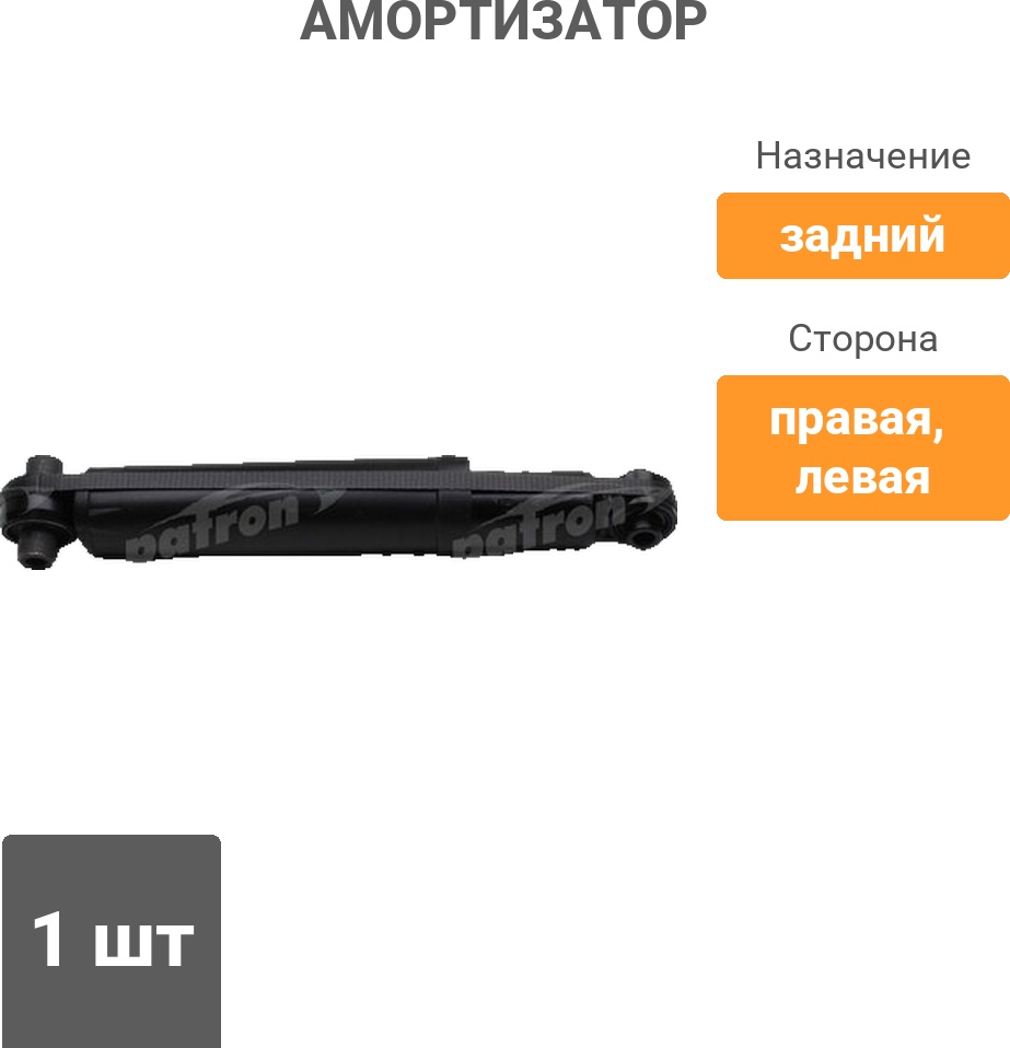 Амортизатор PATRON задний PSA349079 1 шт