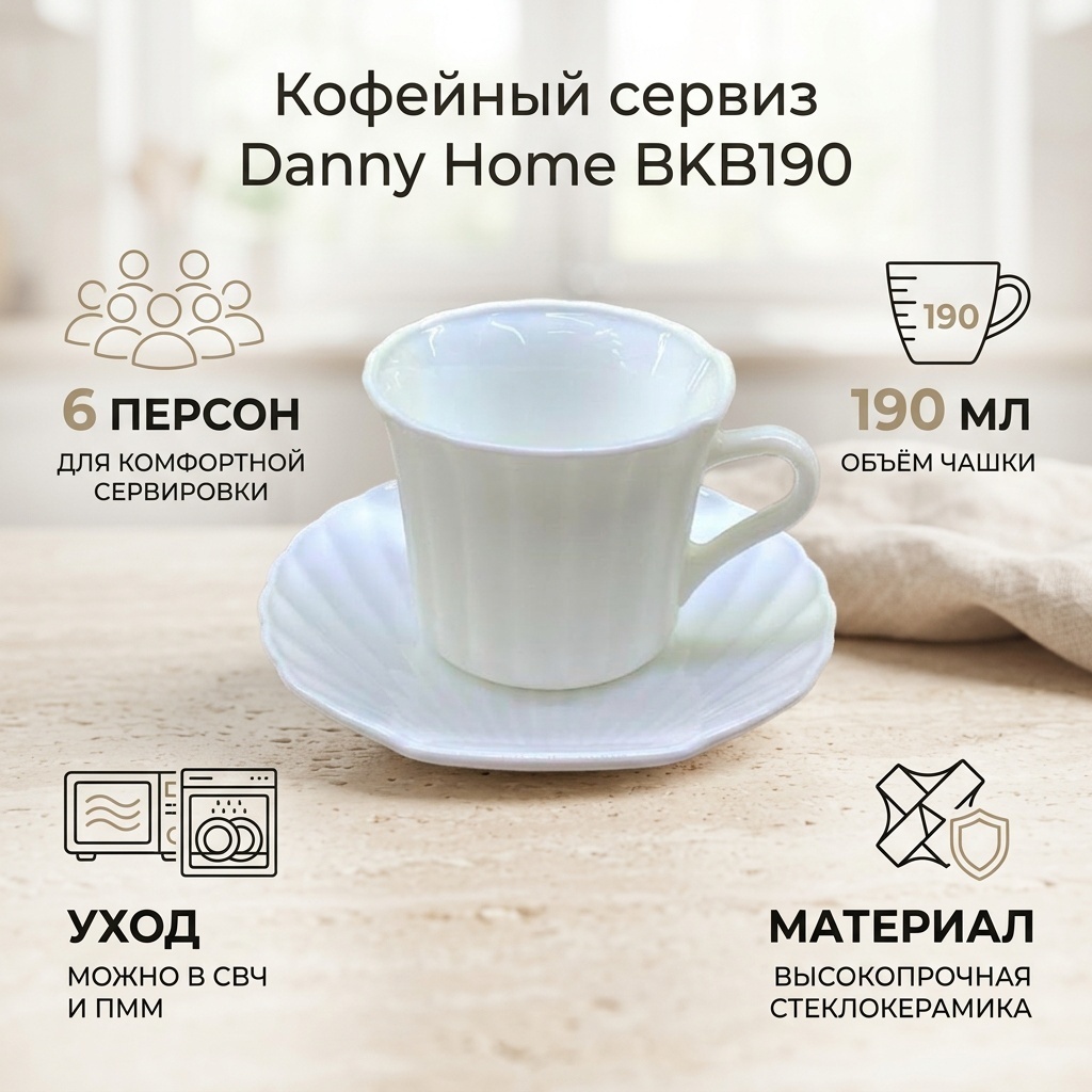 Сервиз на 6 персон Danny Home , предметов: 12, кофейный, стеклокерамика