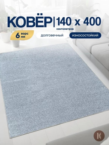 Ковер 140x400 см, безворсовый, Россия
