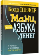 Шефер Б.: Мани, или Азбука денег: К успеху и богатству - шаг за шагом